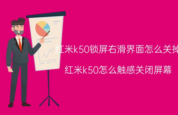 红米k50锁屏右滑界面怎么关掉 红米k50怎么触感关闭屏幕？